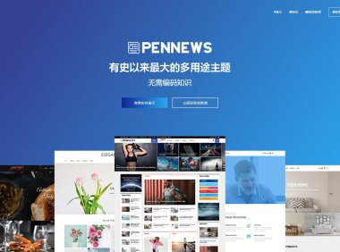 WordPress英文主题：PenNews新闻杂志博客模板