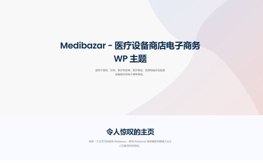 WordPress英文主题：Medibazar医疗健康电子商务模板